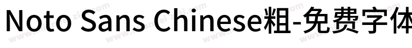 Noto Sans Chinese粗字体转换